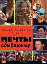 Мечты сбываются (2009)