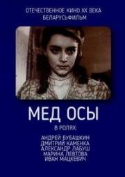 Мёд осы (1991)