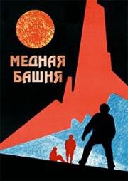 Медная башня (1970)