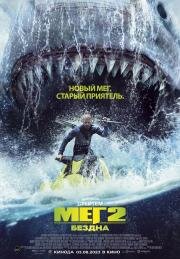 Мег 2: Бездна