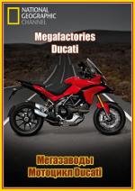 National Geographic: Суперсооружения: Мегазаводы: Мотоцикл "Ducati" (2011)