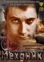 Механик русский фильм (2012)