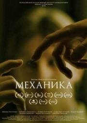 Механика (2017)