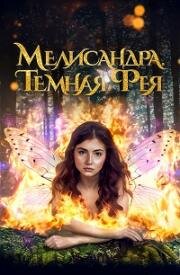 Мелисандра. Темная фея