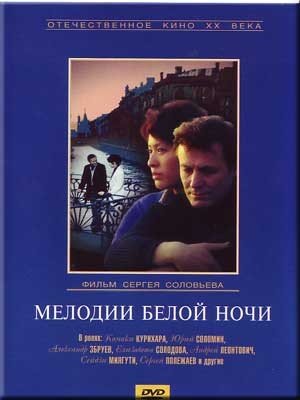 Мелодии белой ночи (1977)