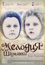 Мелодия для шарманки (2010)