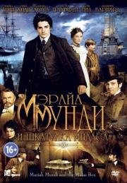 Мэрайа Мунди и шкатулка Мидаса (2013)