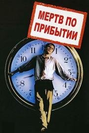 Мертв по прибытии (Живым или мертвым) (1988)