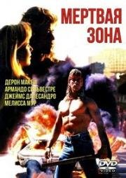 Мертвая зона (1991)