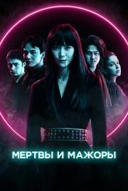 Мертвы и мажоры (2021)