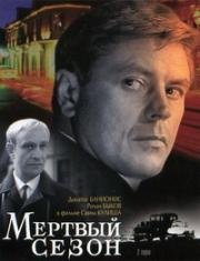 Мертвый сезон (1968)