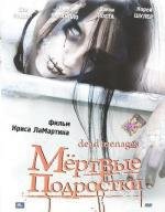 Мертвые подростки (2007)