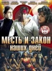 Месть и закон наших дней (2007)