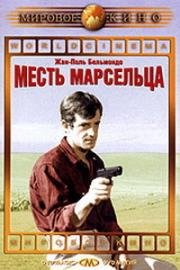 Месть марсельца (Некто по имени Рокка)