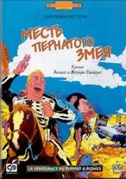 Месть пернатого змея (1984)