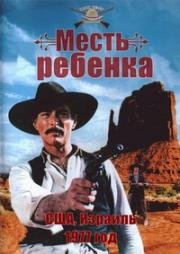 Месть ребёнка (1977)