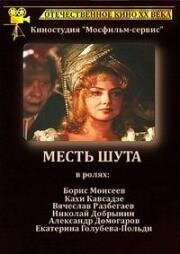 Месть шута