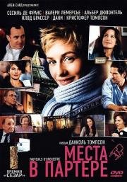 Места в партере (2006)