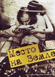 Место На Земле (2001)