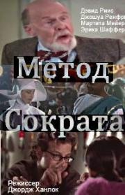 Метод Сократа (2001)