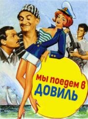 Мы поедем в Довиль (1962)