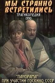 Мы странно встретились... (1990)