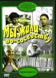 Мы жили по соседству (1982)