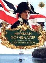 Мичман Хорнблауэр. Герцогиня и дьявол (1999)