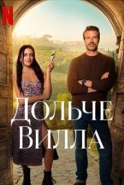 Милая вилла (Дольче Вилла) (2025)