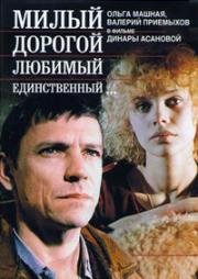 Милый, дорогой, любимый, единственный (1984)