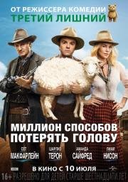 Миллион способов потерять голову (2014)