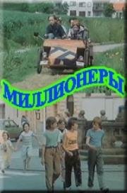 Миллионеры (1991)