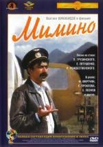 Мимино (1978)