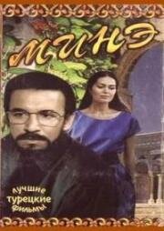 Минэ (1984)