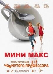 Мини Макс (Приключения чокнутого профессора)