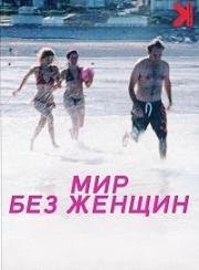 Мир без женщин