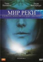 Мир реки (2010)