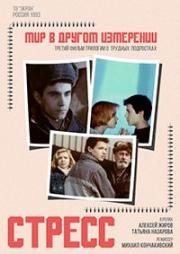 Мир в другом измерении. Стресс (1993)