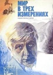 Мир в трёх измерениях (1980)