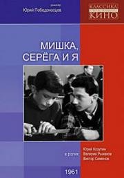 Мишка, Серега и я