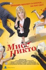 Мисс Никто (2011)