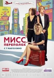 Мисс Переполох (2015)