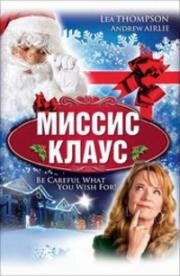 Миссис Клаус (2008)