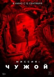 Миссия: Чужой