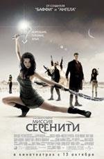 Миссия "Серенити" (2005)