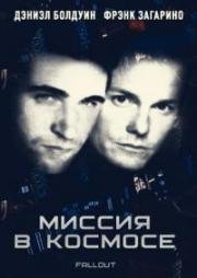 Миссия в космосе (1999)