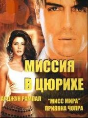 Миссия в Цюрихе (2004)