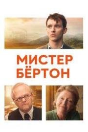 Мистер Бёртон (Mr Burton) 2025