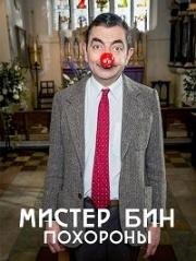 Мистер Бин: Похороны