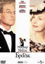 Мистер и миссис Бридж (1990)